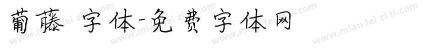葡藤 字体字体转换